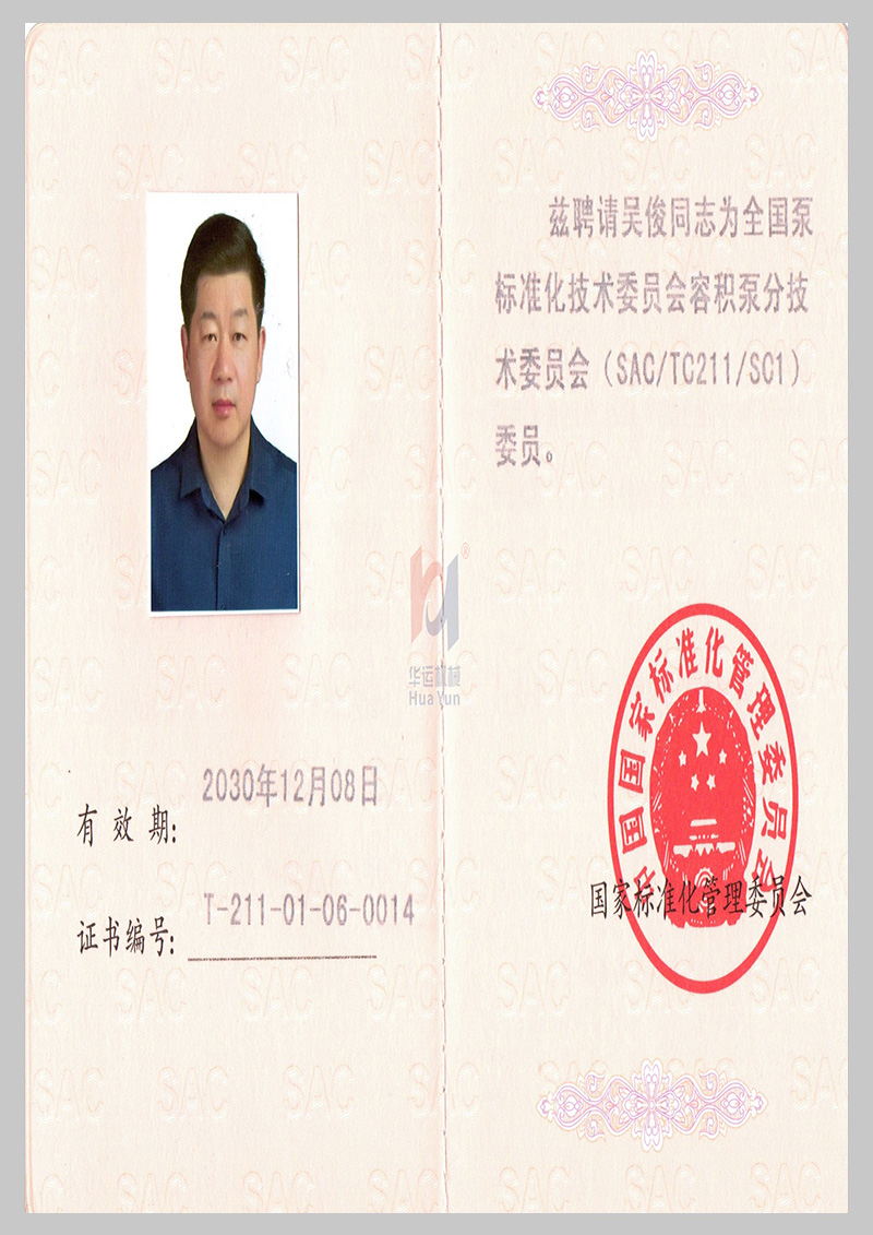 全国泵标准化技术委员会会员证