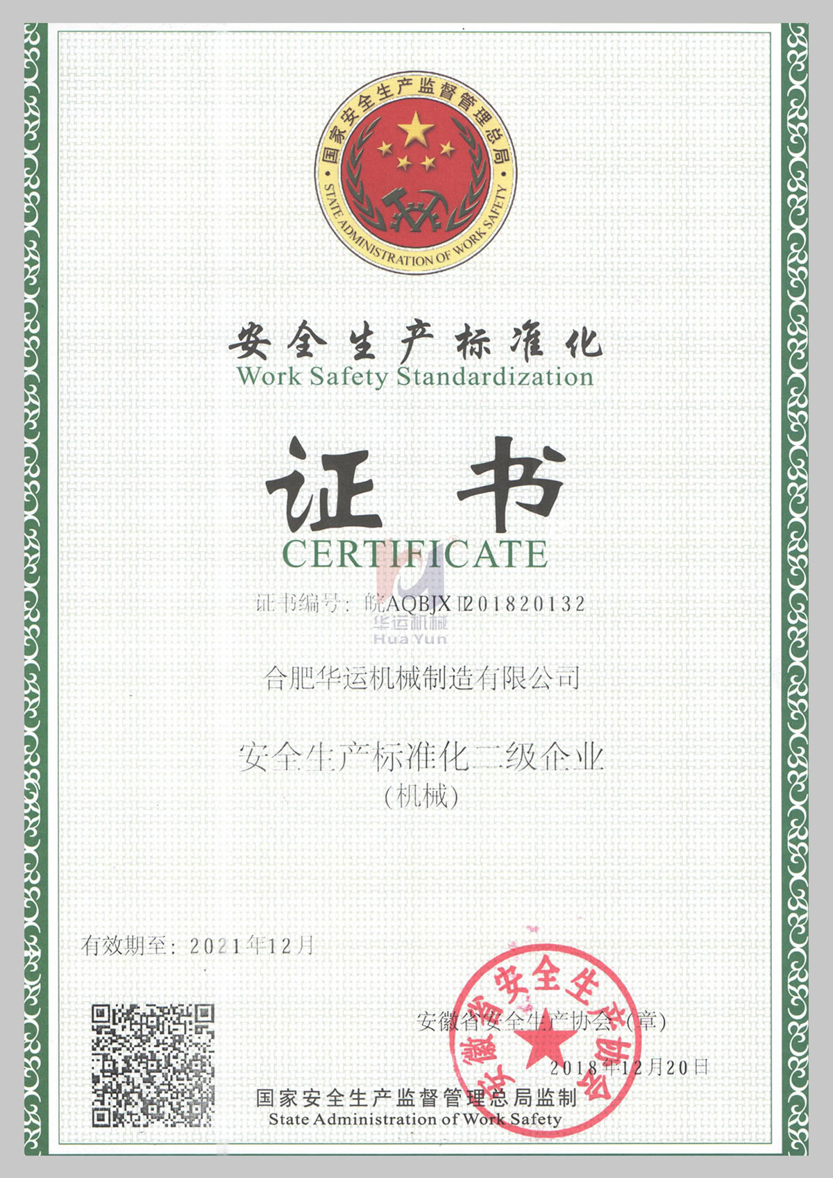 安全生产标准化二级证书